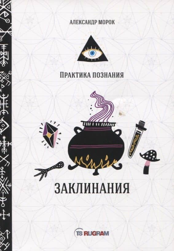 Заклинания — Александр Морок