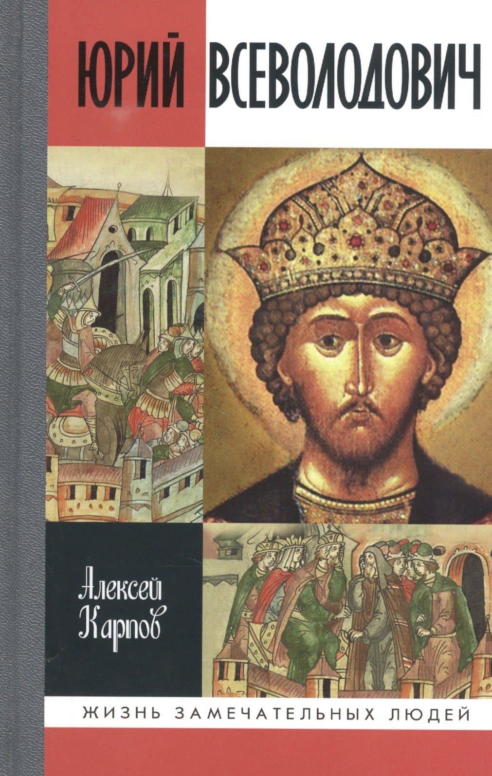 Великий князь Юрий Всеволодович — Алексей Юрьевич Карпов