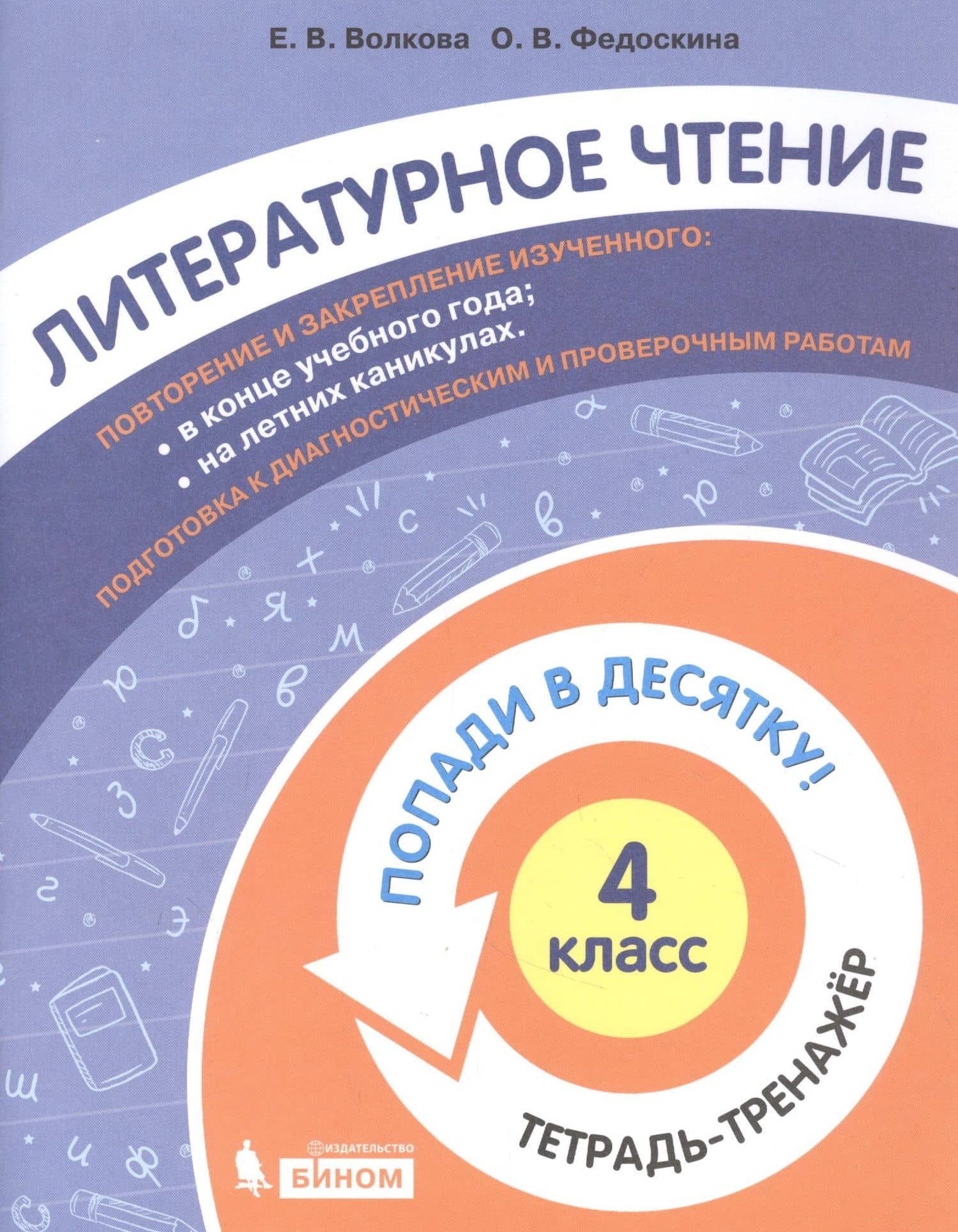 Литературное чтение. 4 класс. Попади в 10! Тетрадь-тренажёр. Учебное пособие для общеобразовательных организаций