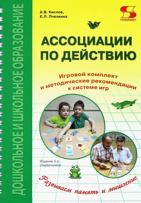 Ассоциации по действию. Комплект для игр и методические рекомендации к системе игр, развивающих речь — Екатерина Львовна Пчелкина