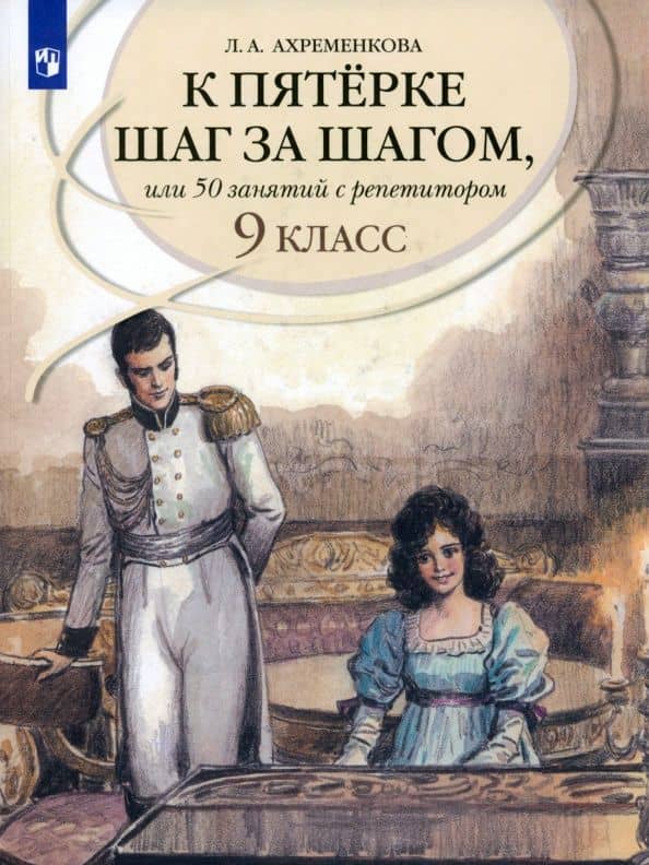 Русский язык. 9 класс. К пятерке шаг за шагом, или 50 занятий с репетитором. Учебное пособие — Людмила Анатольевна Ахременкова