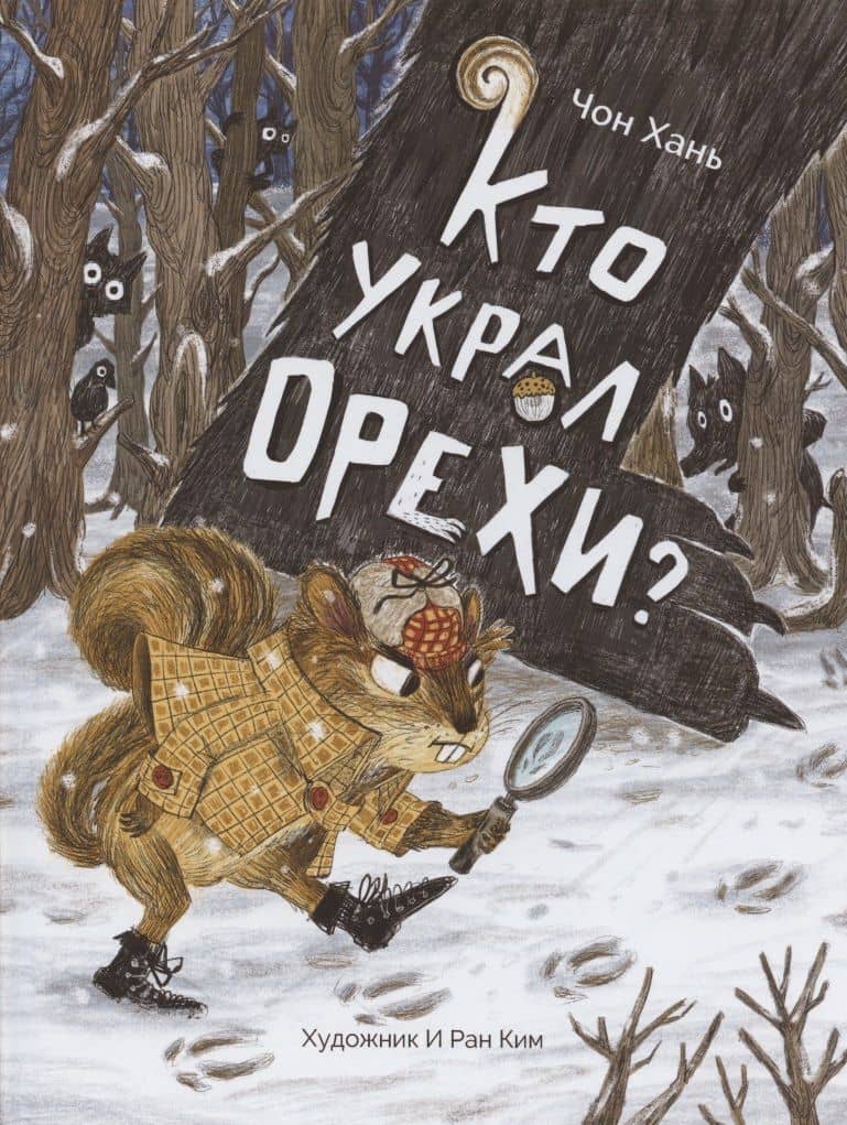 Кто украл орехи? — Чон Хань