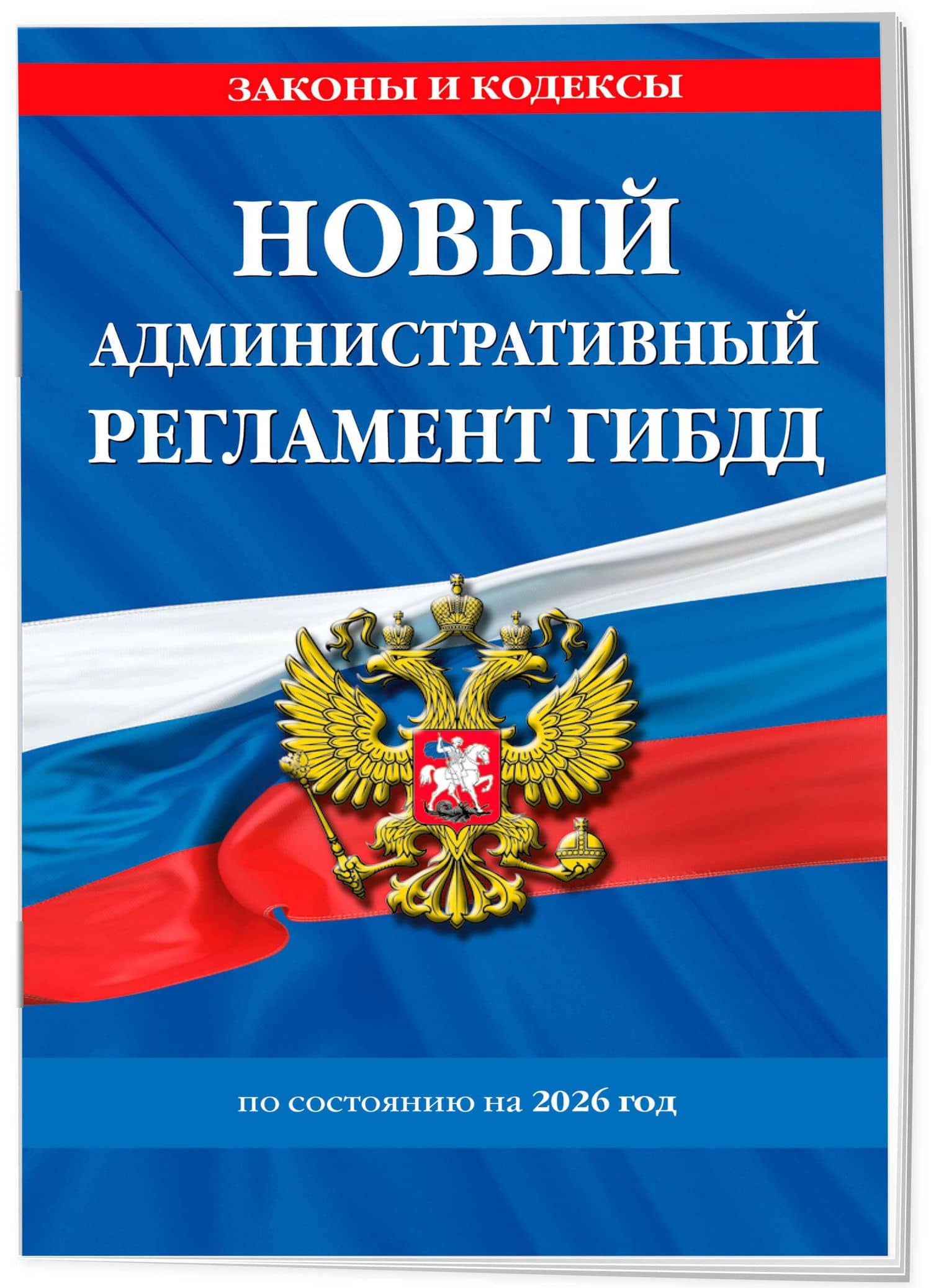 Новый административный регламент ГИБДД по сост. на 2026 г. (3)