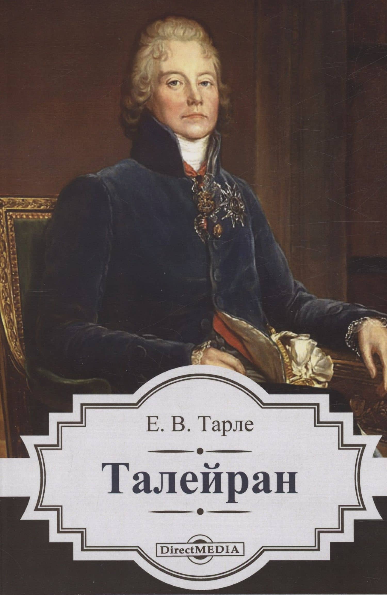Талейран