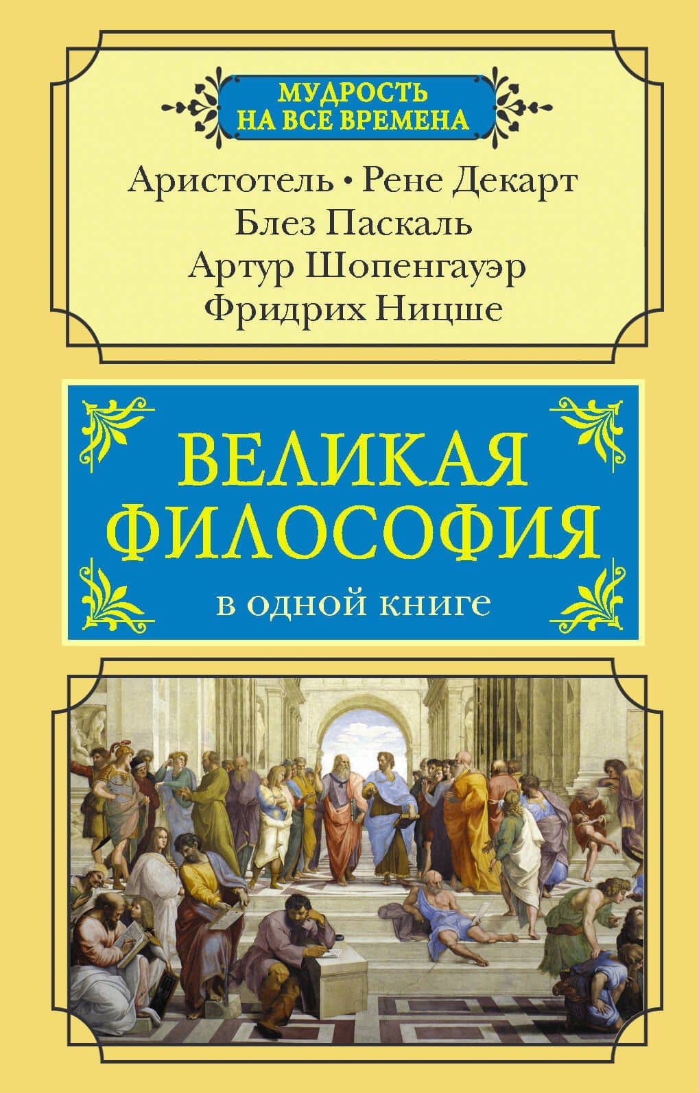 Великая философия в одной книге — Рене Декарт
