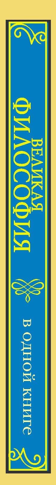 Великая философия в одной книге — Рене Декарт (3)