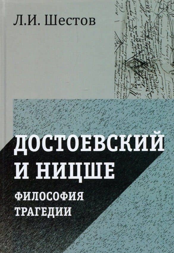 Достоевский и Ницше. Философия трагедии — Лев Исаакович Шестов