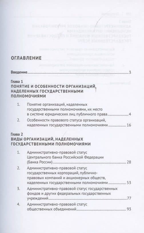 Административно-правовой статус организаций, наделенных государственными полномочиями. Учебное пособие — Юрий Иванович Мигачев (2)