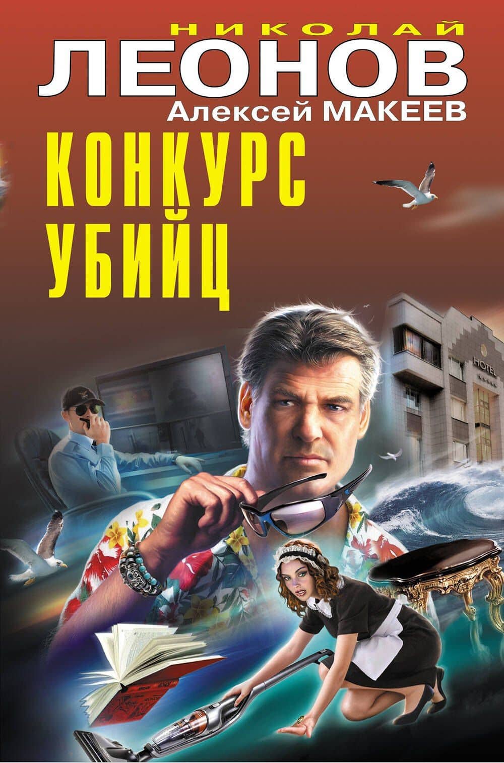 Конкурс убийц — Алексей Викторович Макеев