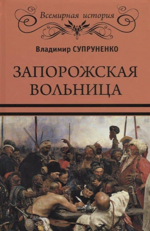 Запоржская вольница — Владимир Павлович Супруненко