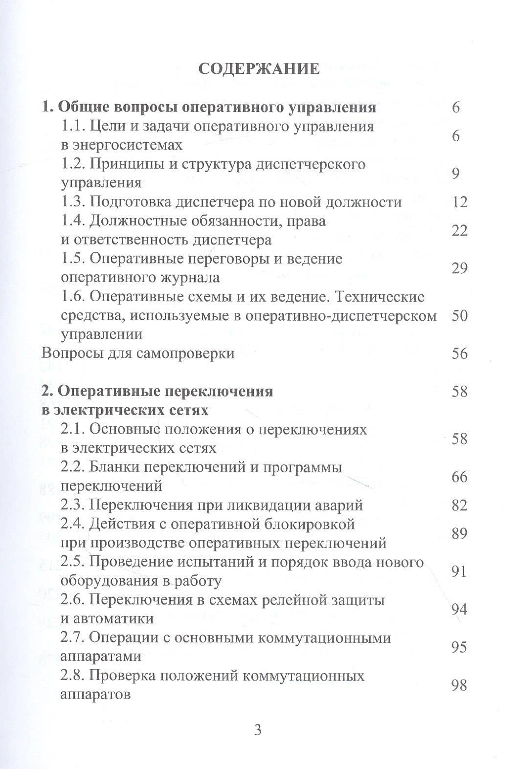 Оперативное управление в энергосистемах. Учебное пособие — Владимир Сергеевич Бойчук (2)