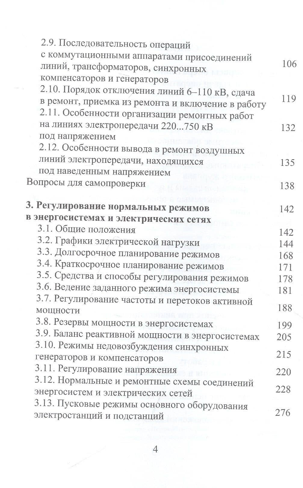 Оперативное управление в энергосистемах. Учебное пособие — Владимир Сергеевич Бойчук (3)