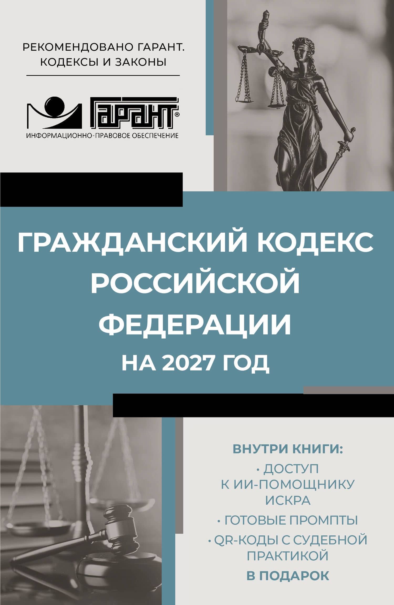Гражданский кодекс Российской Федерации на 2027 год. Доступ к ИИ-помощнику ИСКРА, готовые промпты и QR-коды с судебной практикой в подарок