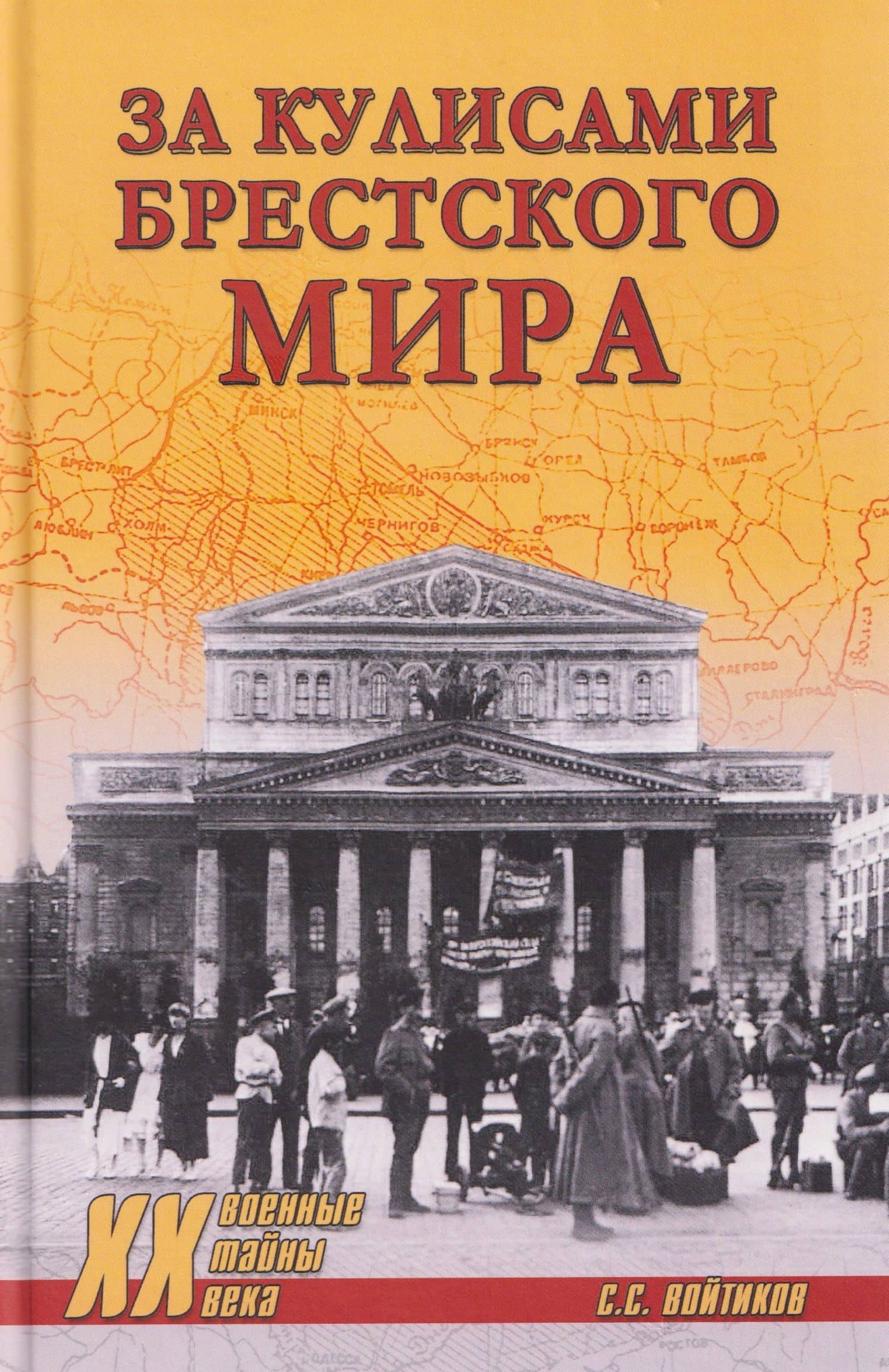 За кулисами Брестского мира — Сергей Сергеевич Войтиков
