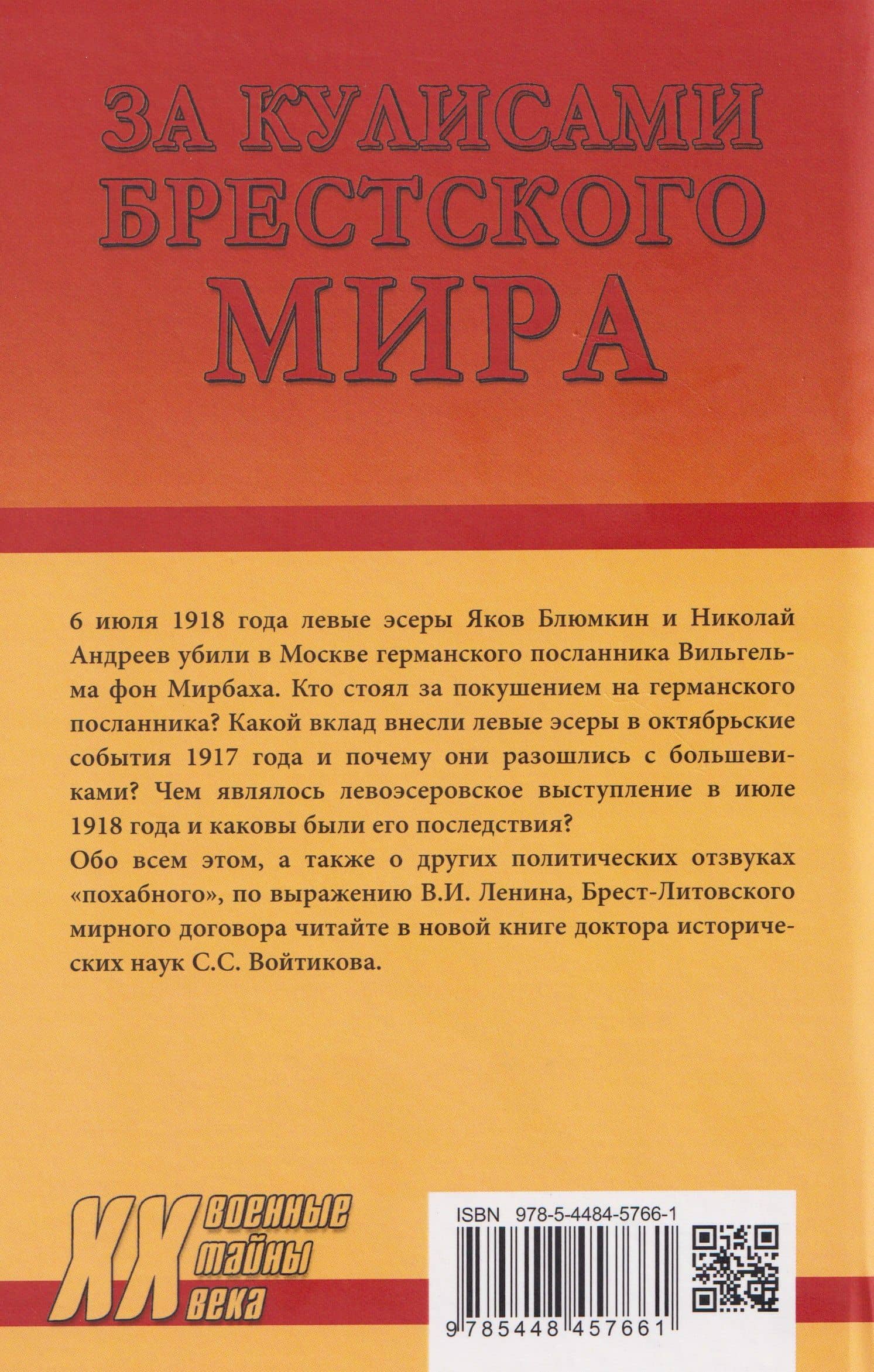 За кулисами Брестского мира — Сергей Сергеевич Войтиков (2)
