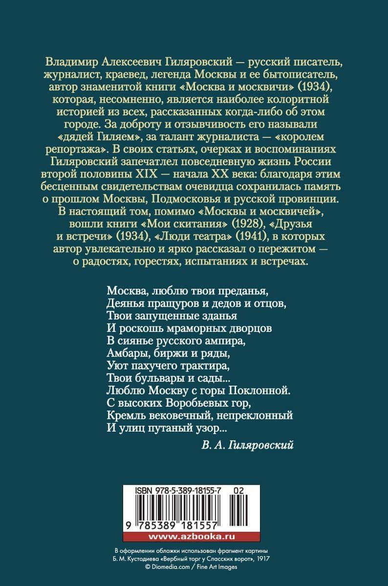 Москва и москвичи — Владимир Алексеевич Гиляровский (2)