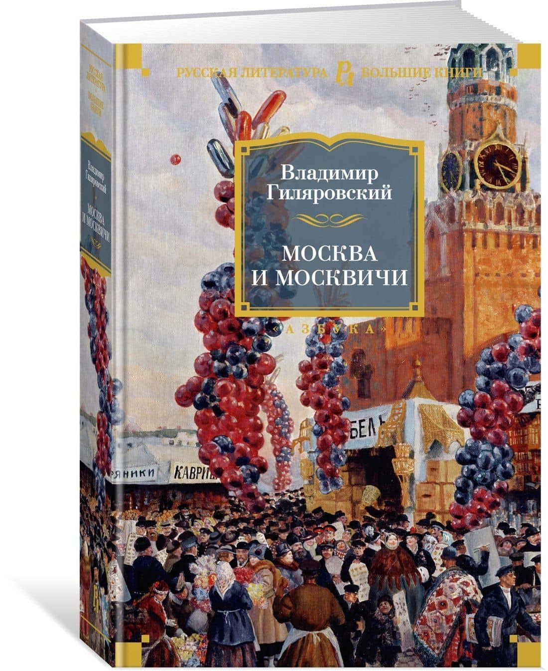 Москва и москвичи — Владимир Алексеевич Гиляровский (3)