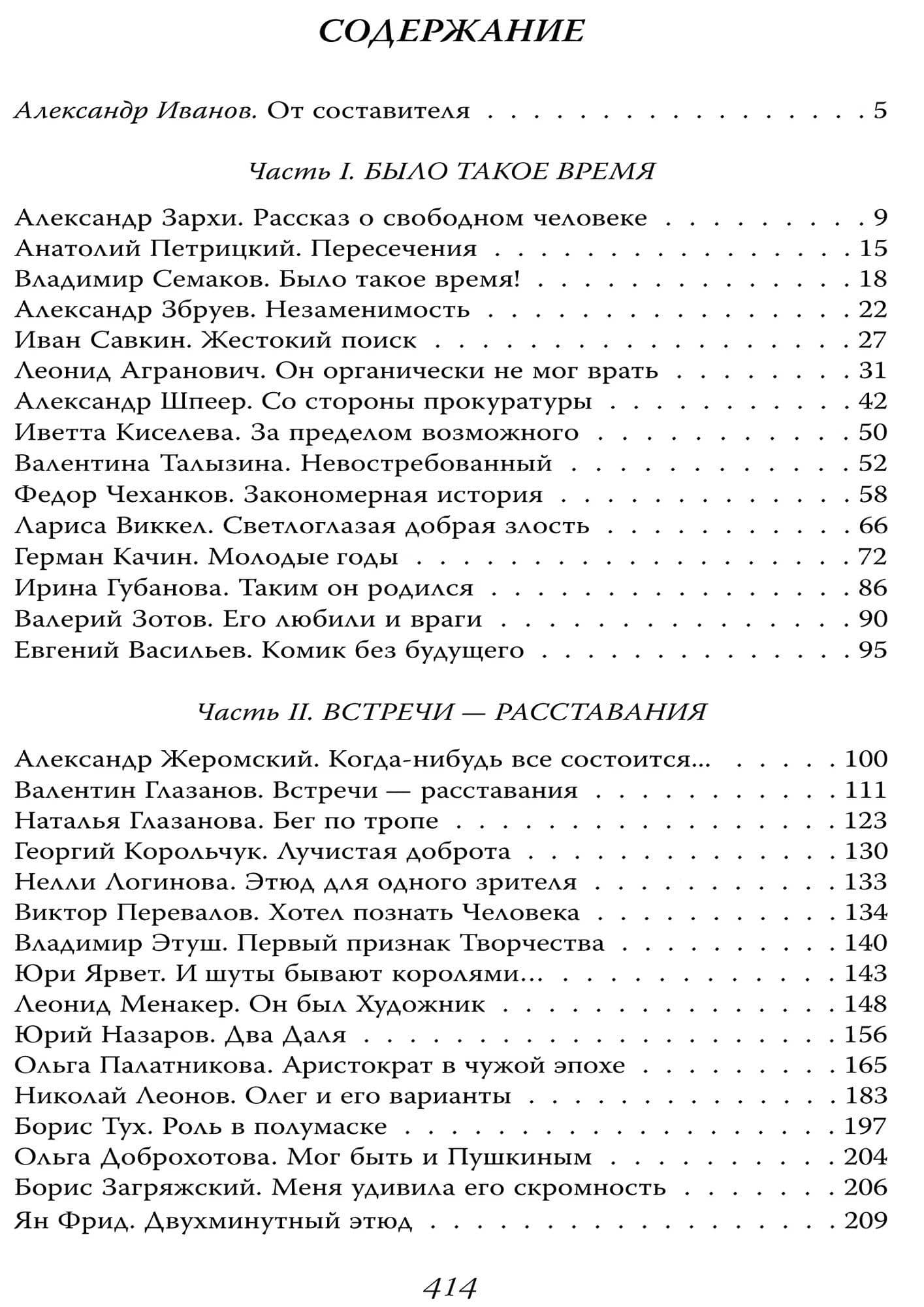 Мой друг – Олег Даль. Между жизнью и смертью — Александр Геннадьевич Иванов (2)