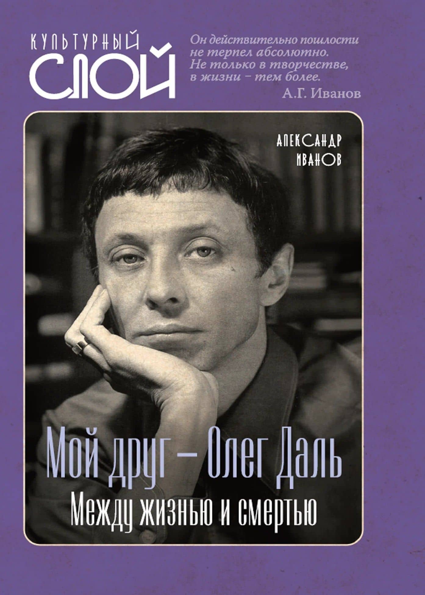 Мой друг – Олег Даль. Между жизнью и смертью — Александр Геннадьевич Иванов