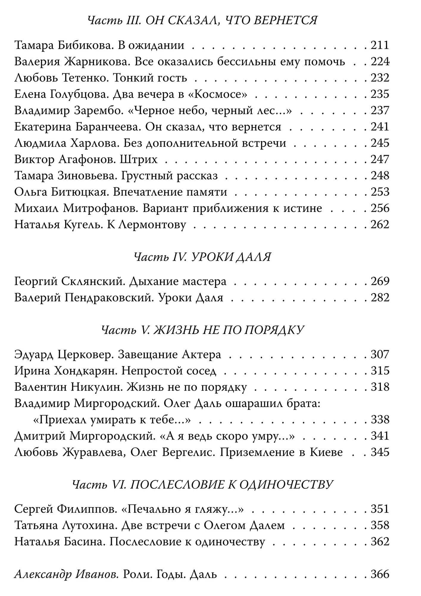 Мой друг – Олег Даль. Между жизнью и смертью — Александр Геннадьевич Иванов (3)