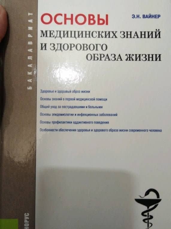 Основы медицинских знаний и здорового образа жизни. Учебник — Эдуард Наумович Вайнер (3)