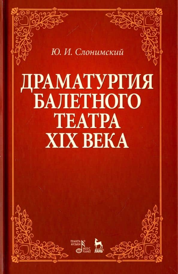 Драматургия балетного театра XIX века: учебное пособие. 2-е издание, стереотипное