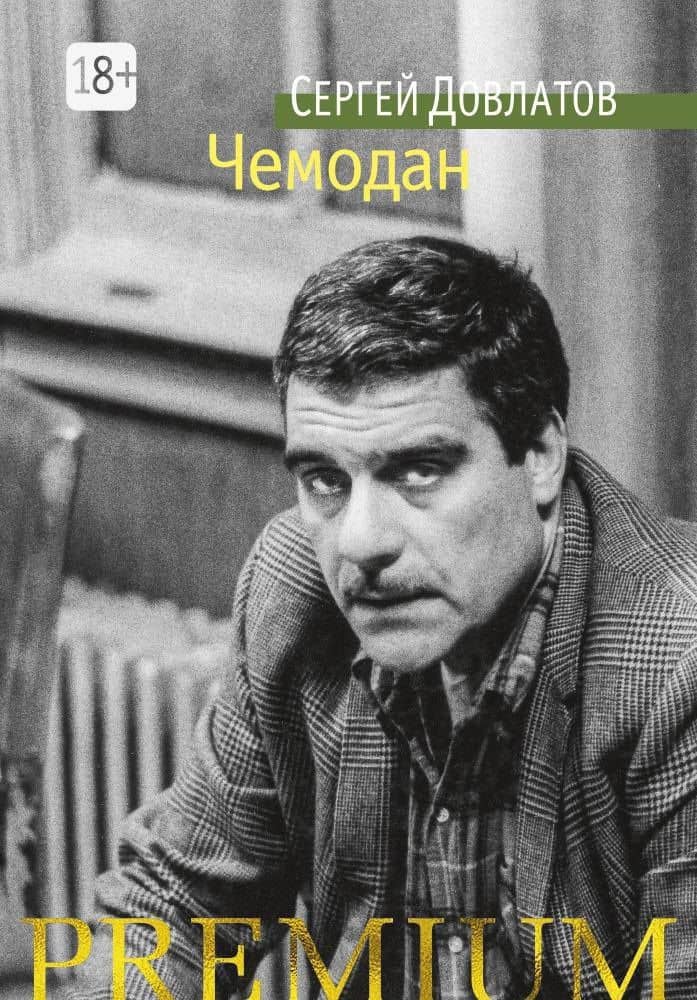 Чемодан — Довлатов Сергей Донатович