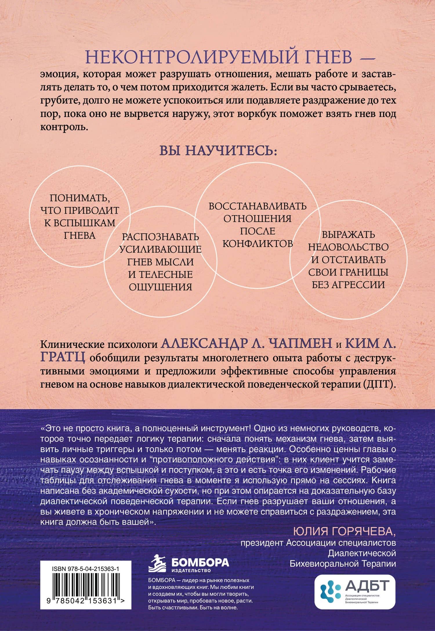 Управление гневом. Навыки диалектической поведенческой терапии для работы с деструктивными эмоциями — Александр Л. Чапмен (2)