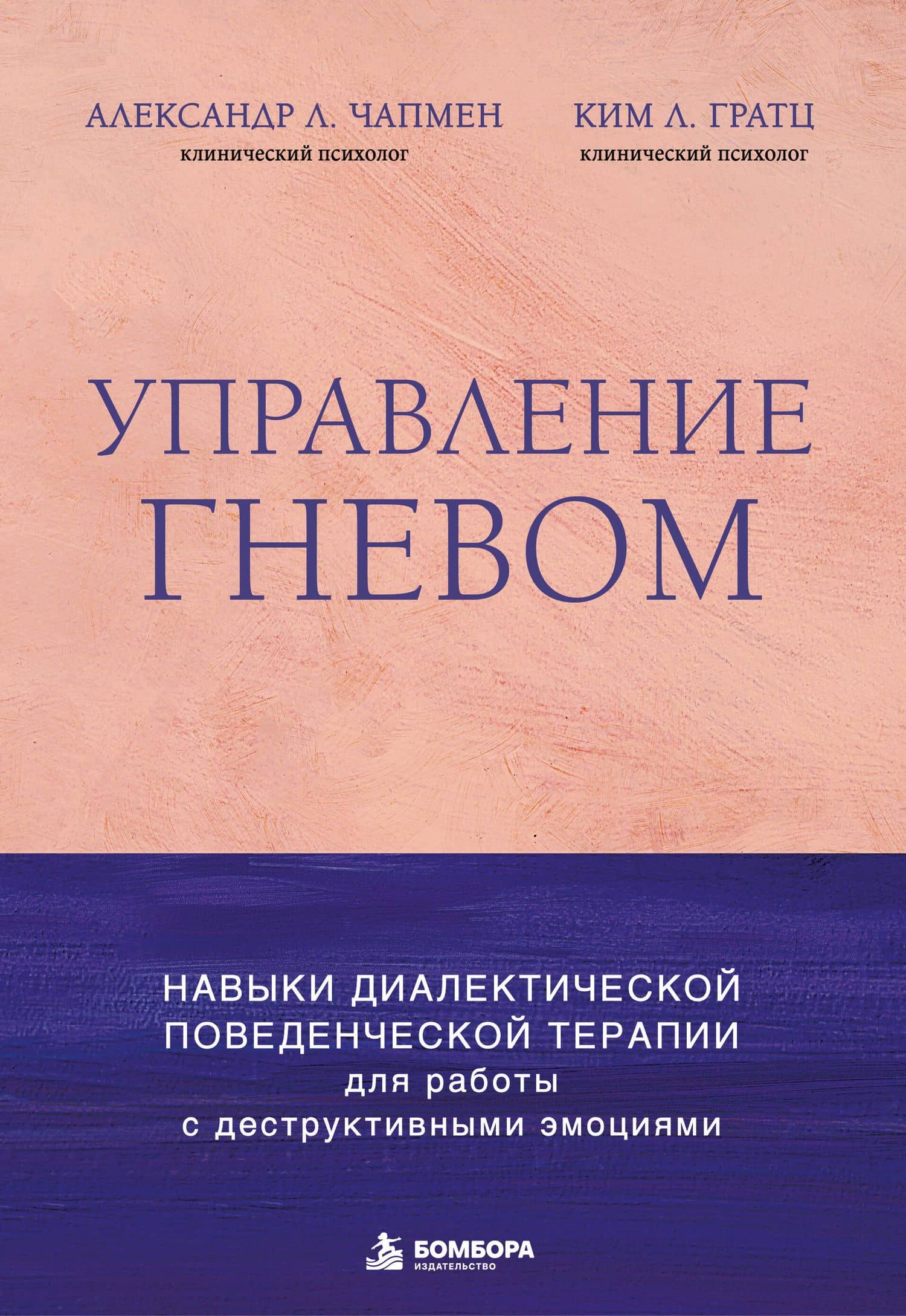 Управление гневом. Навыки диалектической поведенческой терапии для работы с деструктивными эмоциями — Ким Л. Грац