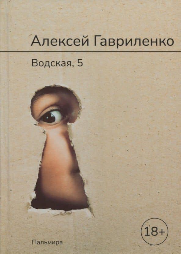 Водская, 5: роман — Гавриленко Алексей Евгеньевич