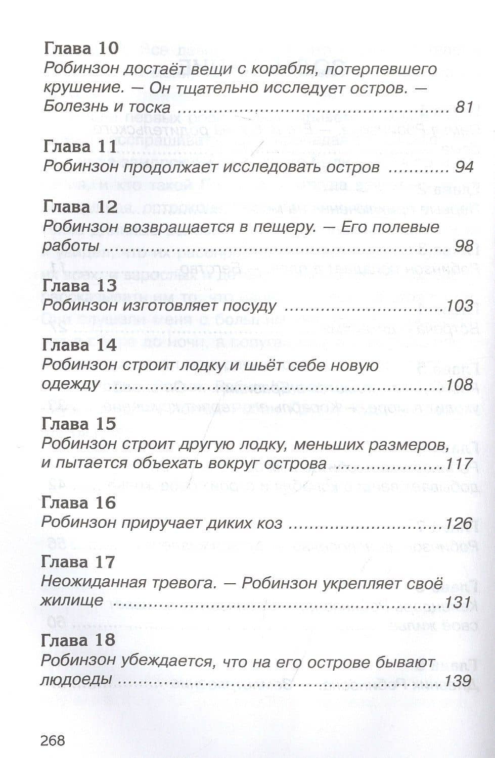 Робинзон Крузо — Даниэль Дефо (3)