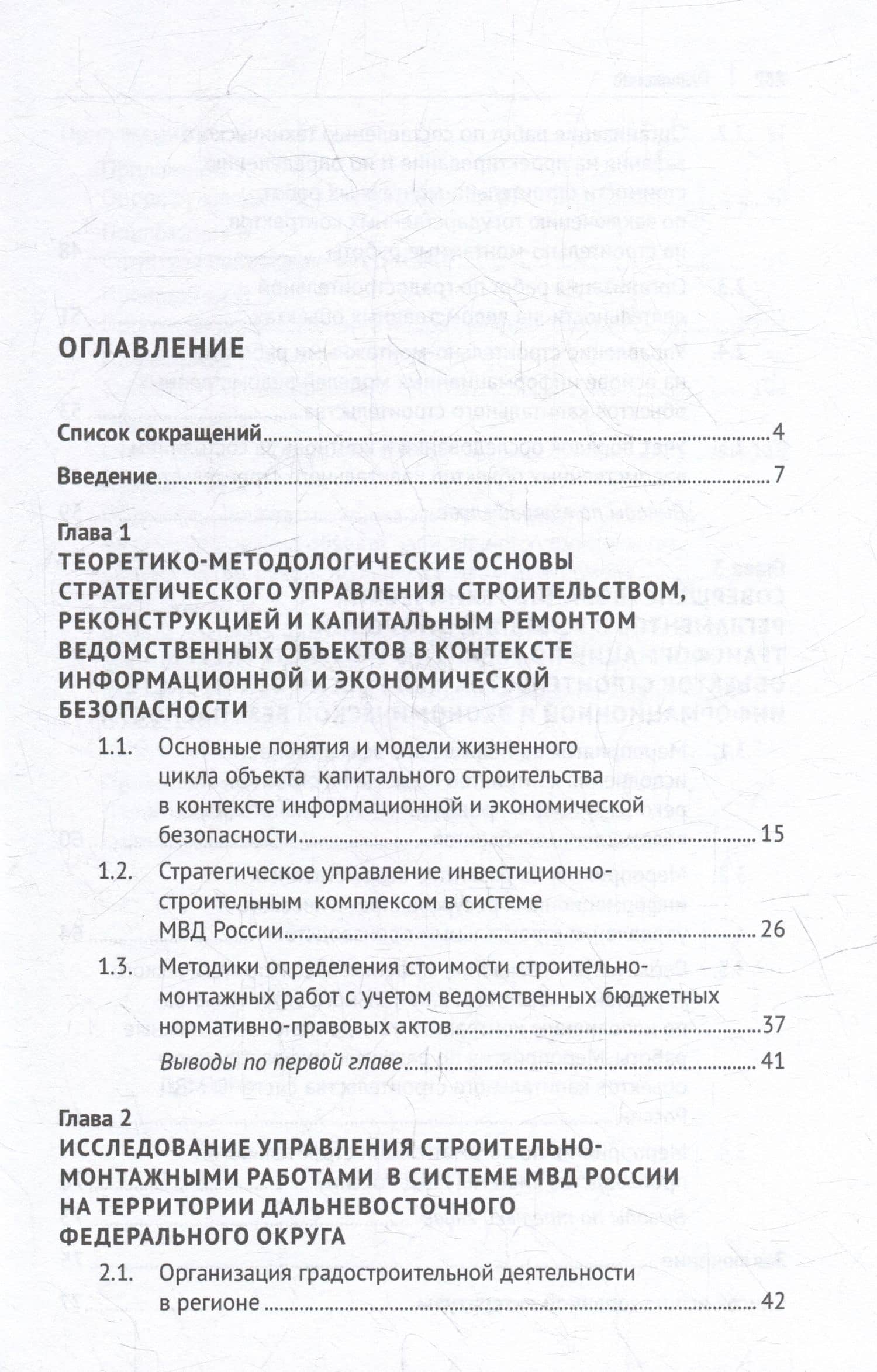 Стратегическое управление объектами строительства МВД России в условиях цифровой трансформации, информационной и экономической безопасности: монография — Владимир Федосович Гапоненко (2)