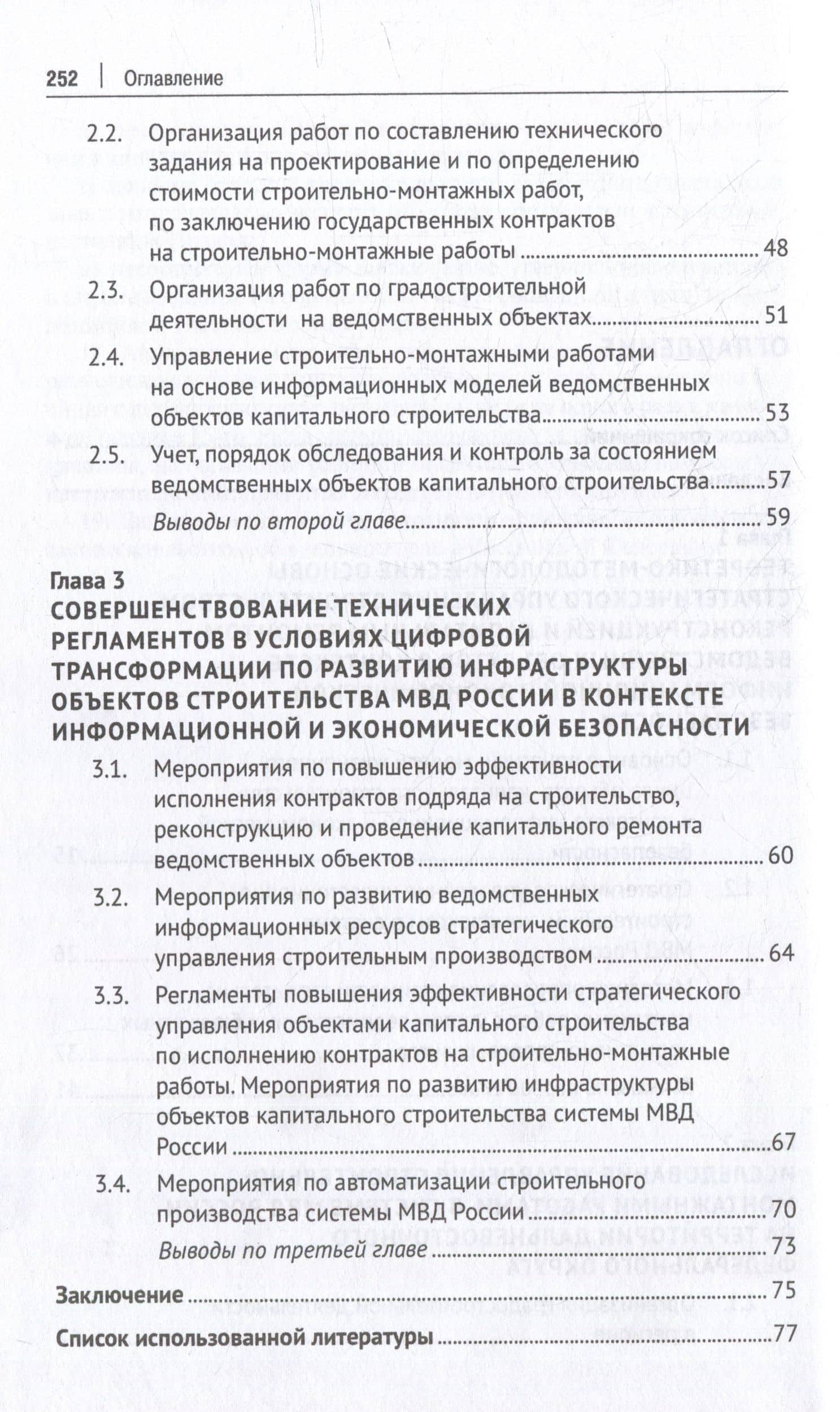 Стратегическое управление объектами строительства МВД России в условиях цифровой трансформации, информационной и экономической безопасности: монография — Владимир Федосович Гапоненко (3)