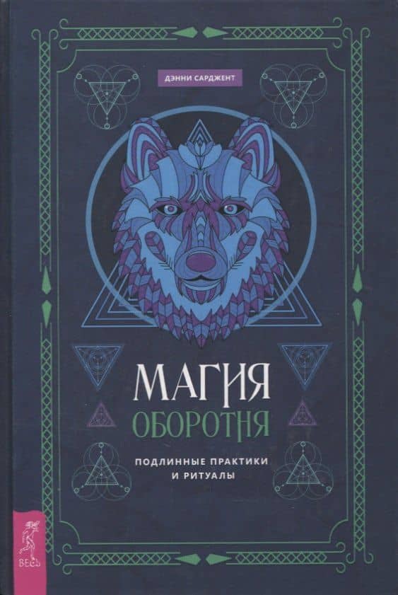 Магия оборотня. Подлинные практики и ритуалы — Дэнни Сарджент