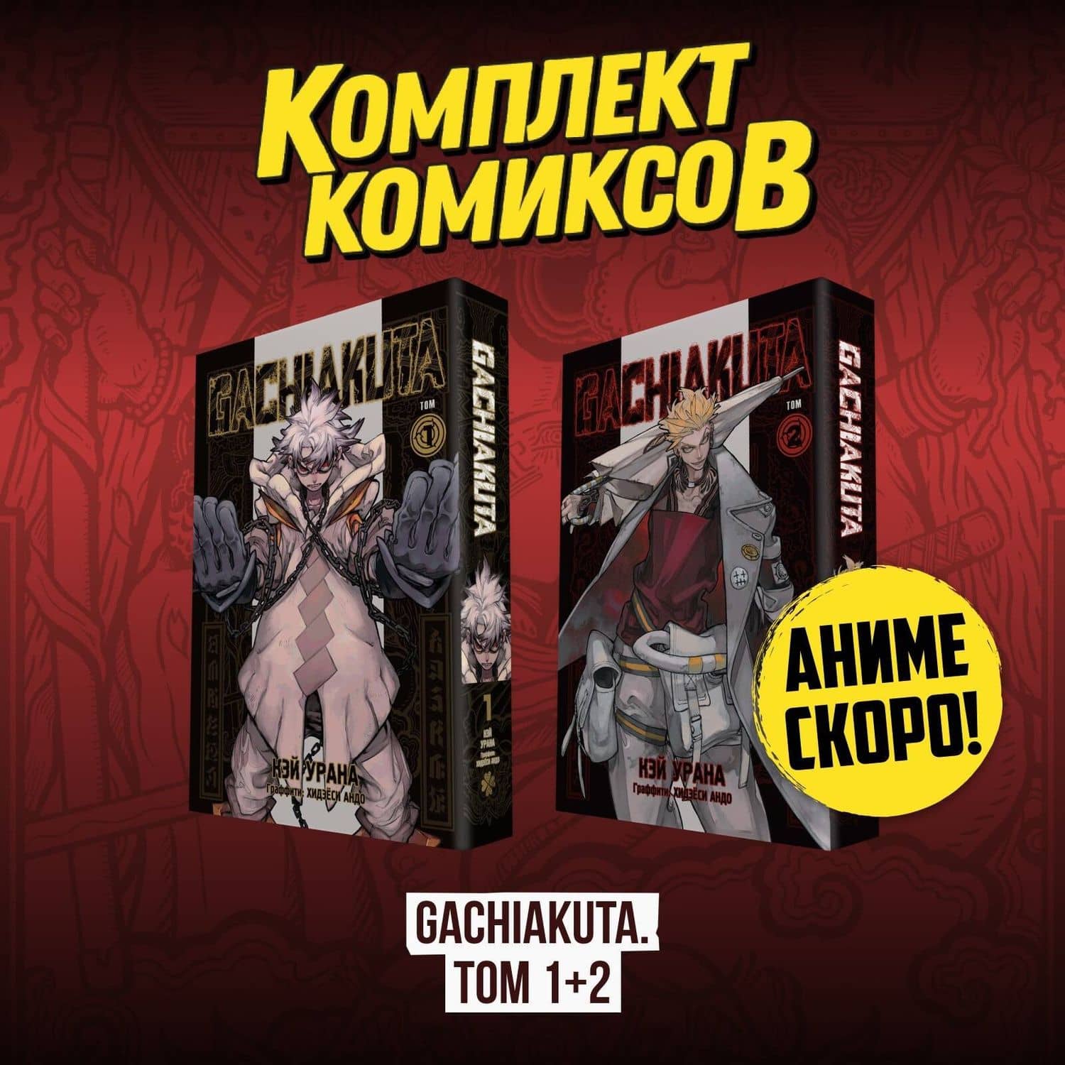 Крутые отбросы. Том 1, 2 (комплект) (Гачиакута / Gachiakuta). Манга — Кэй Урана (2)