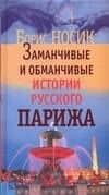 Заманчивые и обманчивые истории русского Парижа