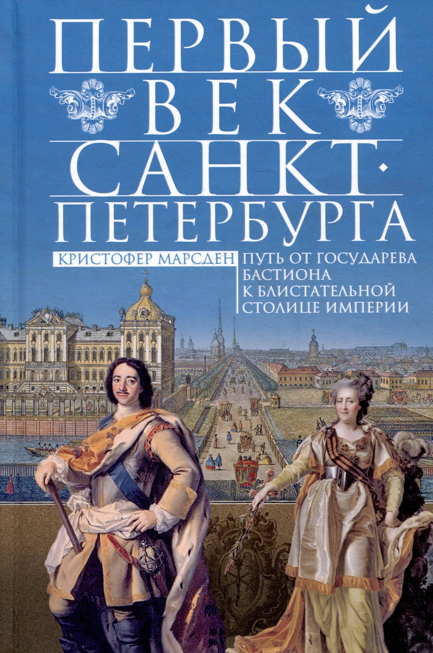 Первый век Санкт-Петербурга. Путь от государева бастиона к блистательной столице империи — Кристофер Марсден
