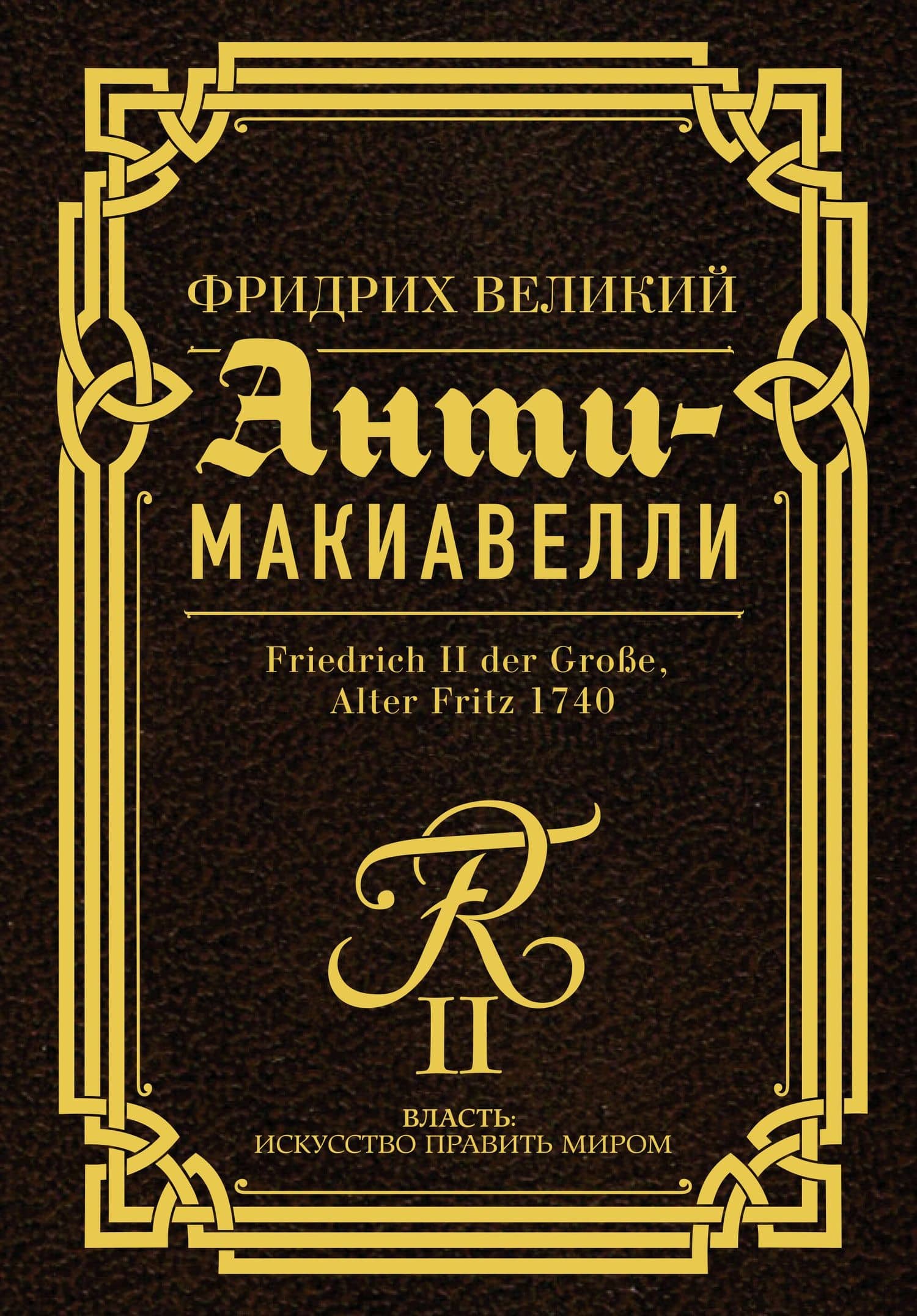Анти-Макиавелли — Фридрих II Великий
