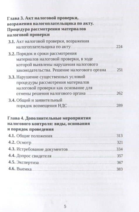 Выездные и камеральные проверки. Практическое пособие — Роза Сергеевна Иншина (3)