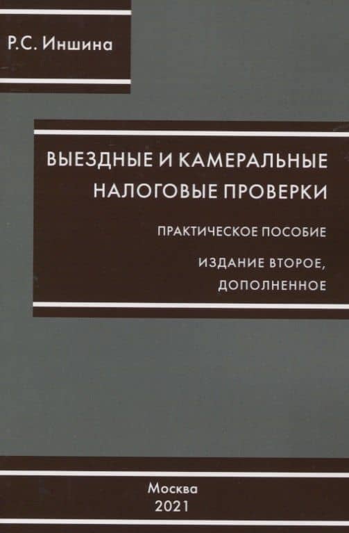 Выездные и камеральные проверки. Практическое пособие — Роза Сергеевна Иншина