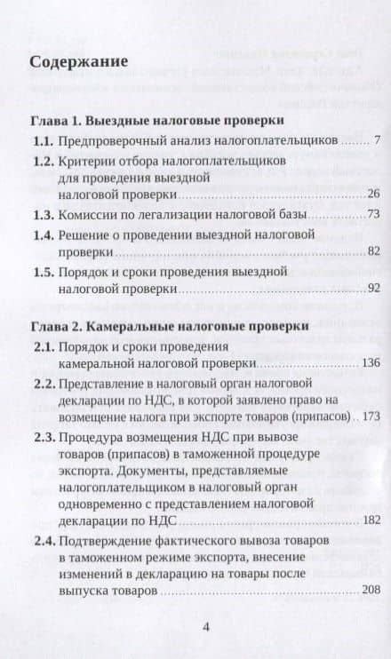 Выездные и камеральные проверки. Практическое пособие — Роза Сергеевна Иншина (2)