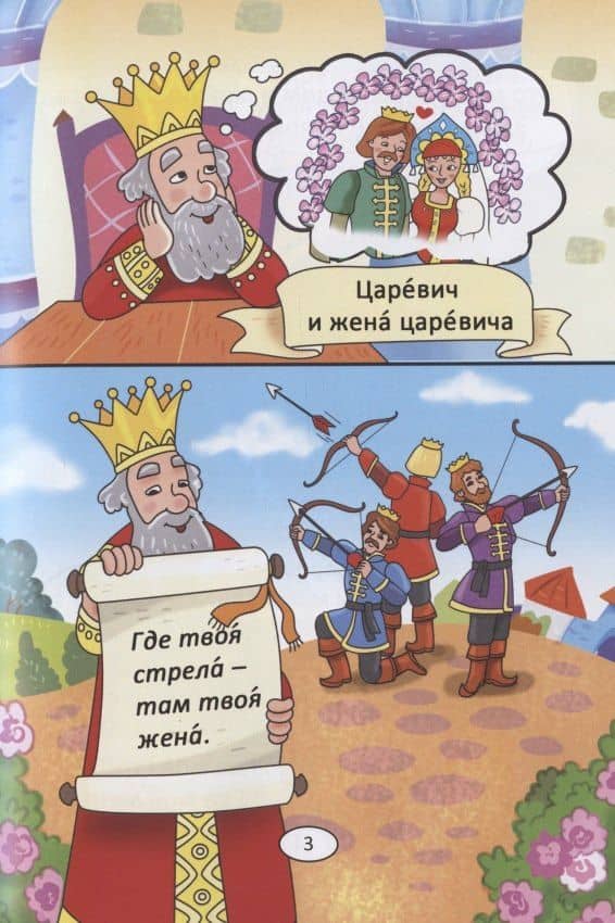 Царевна-лягушка: русская народная сказка. А0-А1 — Анна Бендаржевская (3)