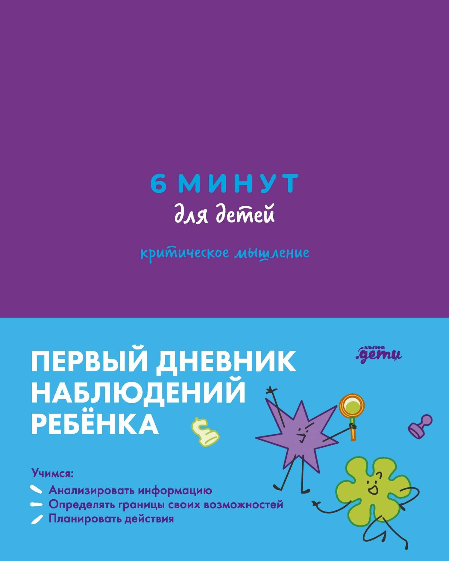 6 минут для детей: критическое мышление. Первый дневник наблюдений ребёнка — Анастасия Беляева