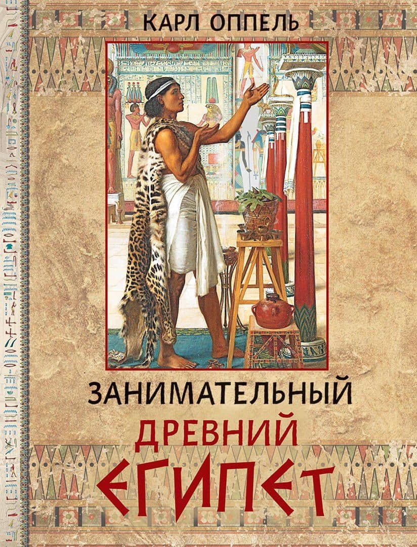 Занимательный Древний Египет — Карл Оппель