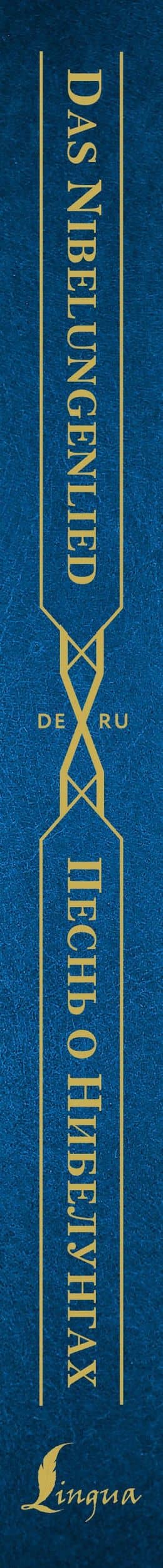 Песнь о Нибелунгах = Das Nibelungenlied (3)