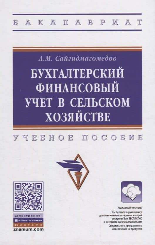 Бухгалтерский финансовый учет в сельском хозяйстве. Учебное пособие — Анварбег Магомедович Сайгидмагомедов