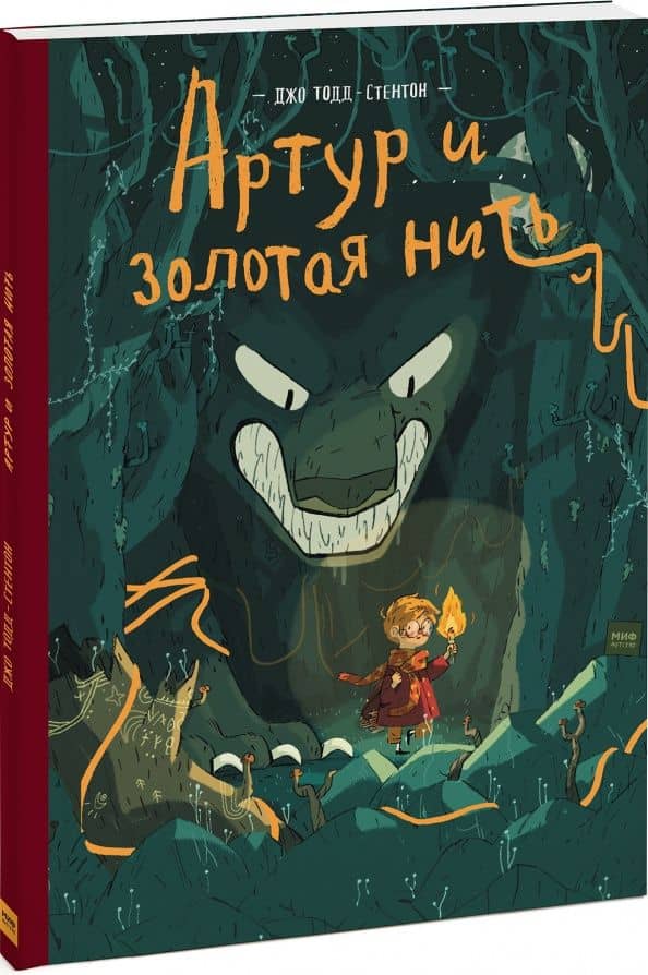 Артур и золотая нить — Джо Тодд-Стентон