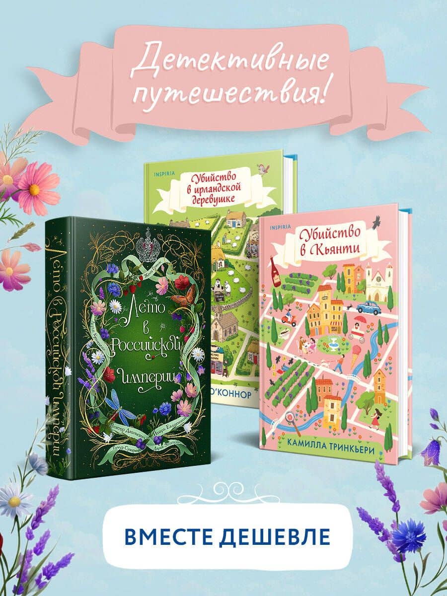 Детективные каникулы. Комплект из 3-х книг (Лето в Российской империи, Убийство в Кьянти, Убийство в ирландской деревушке) — Камилла Тринчиери
