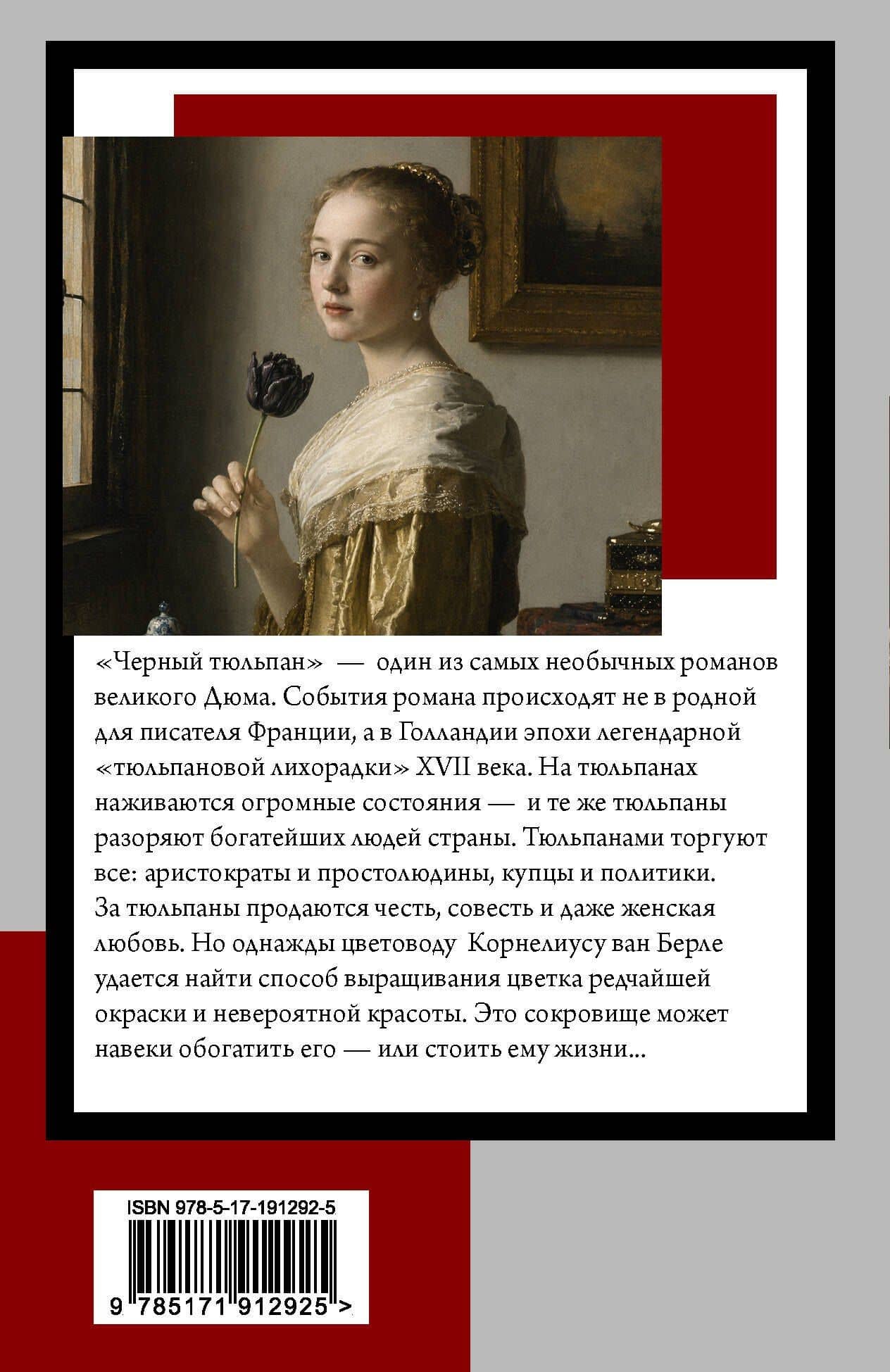 Черный тюльпан — Александр Дюма (отец) (2)
