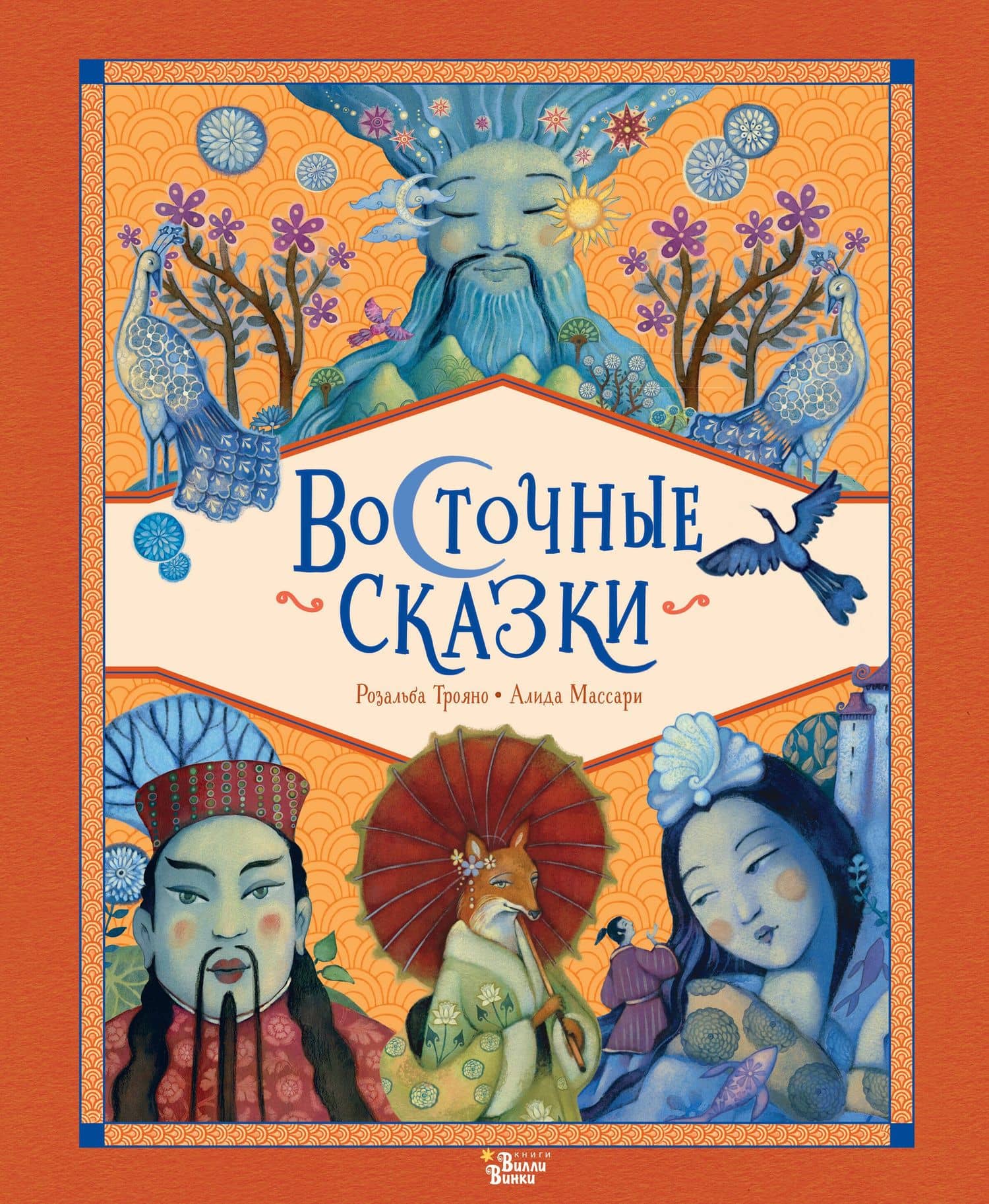 Восточные сказки — Розальба Трояно